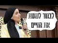 Download Lagu הכנה לראש השנה ואמונה - לבחור לשנות את החיים - הרבנית מיטל דאודי | אלול תשפ\