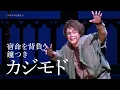 劇団四季：ノートルダムの鐘：大阪公演プロモーションVTR