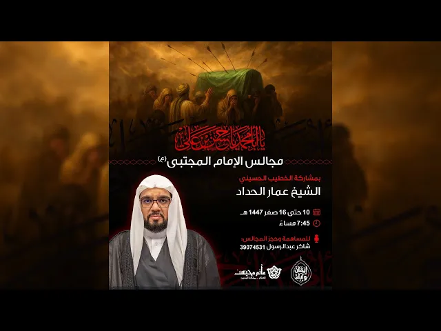 ⁣مجالس الإمام المجتبى (ع) - الشيخ عمار الحداد - ماتم محيسن 1447ه 10/8/2025م