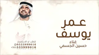 أقبلي في عم ر يوسف يا هلا حسين الجسمي زفة أقبلي مثل الورود الياسمين بدون حقوق دندنها