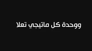 حالات واتس واحده خايفه تحب تضعف لتامر عاشور دندنها