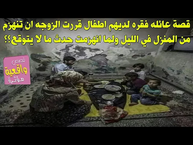 ⁣قصة عائله فقيره لديهم اطفال قررت الزوجة ان تنهزم من المنزل في الليل ولما انهزمت حدث ما لا يتوقع