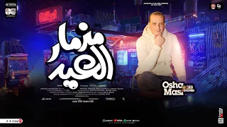 مزمار العيد بالشكل الجديد لأول مره من اوشا مصر غيارات جديد وطلعات مفتريه هتكسر ديجهات مصر ٢٠٢٥ 