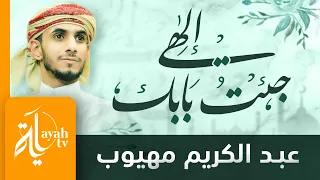 إلهي جئت بابك مستغيثا عبدالكريم مهيوب كلمات الدكتور ماجد عبدالله 