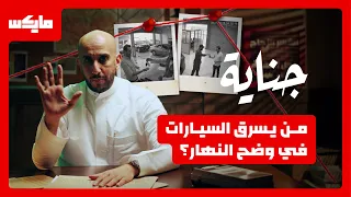 أكبر من مجرد سرقة | بودكاست جناية