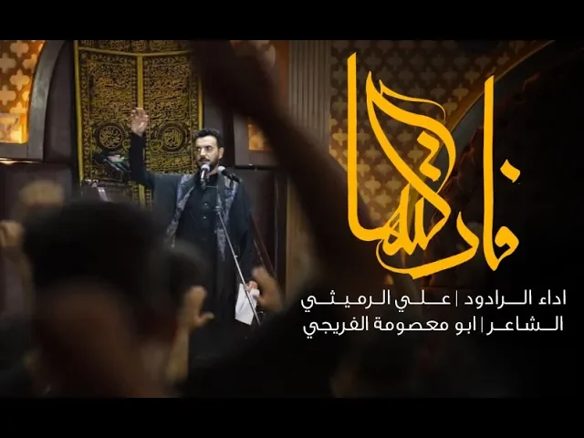 ⁣فاركتها | علي الرميثي | محرم 1441هـ