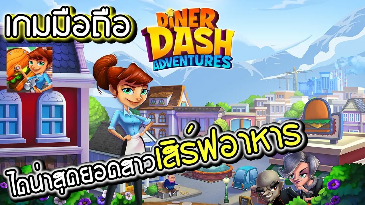 Diner Dash : ชักเริ่มเยอะแล้วนะครับคุณลูกค้า #2