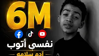 اه ياما اه  نفسي أتوب   أدم سلامه    أنشودة مؤثرة تلامس القلوب  دندنها