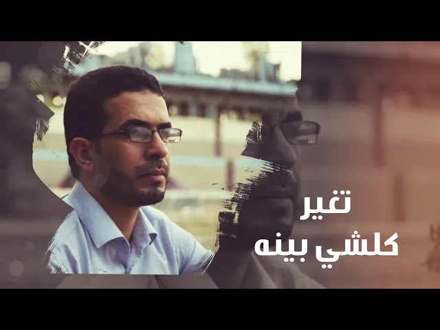 ⁣كلشي اتغير / ابو عادل الركابي Abo Adel Rikabi