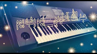 الداودي عبد الله يوم ما يشبه يوم Daoudi Youm Maychbah Youm 