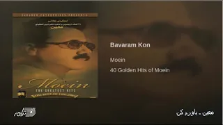 Moein Bavaram Kon معین ـ باورم کن 