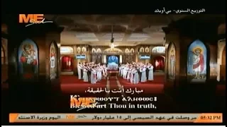 لحن التوزيع السنوى   بي أويك   خورس لجنة توحيد الألحان بالمجمع المقدس دندنها