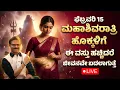 Lagu ಫೆಬ್ರವರಿ 15 ಮಹಾಶಿವರಾತ್ರಿ ಹೊಕ್ಕಳಿಗೆ ಇದನ್ನು ಹಚ್ಚಿದರೆ ಜೀವನವೇ ಬದಲಾಗುತ್ತೆ LIVE mahashivaratri astrology