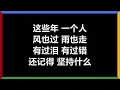 周华健 - 〈朋友〉 [歌词]　『朋友 一生一起走　那些日子 不再有　一句话 一辈子　一生情 一杯酒』