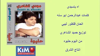 مجدي الشاعري  اه ياسيدي دندنها