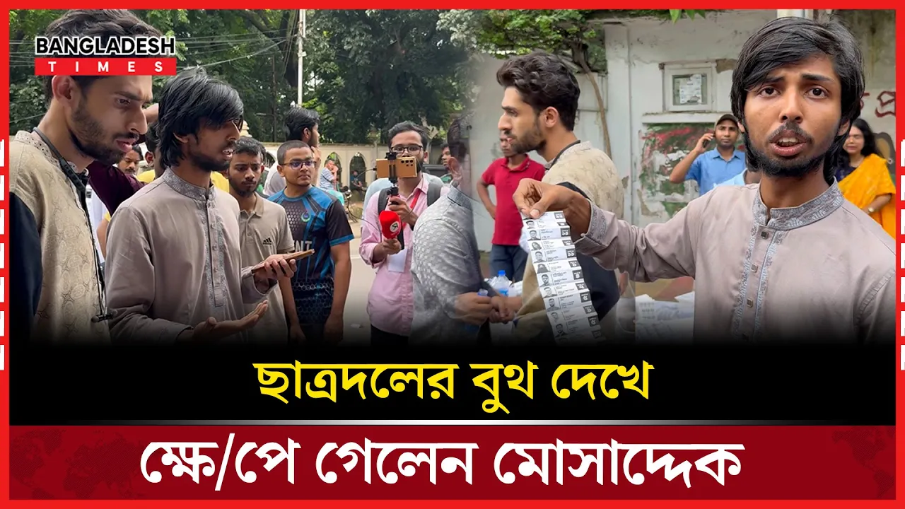 ছাত্রদলের বুথ দেখে ক্ষেপে গেলেন মোসাদ্দেক