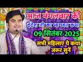 Download Lagu 09 सितंबर 2025 | इंद्रेश महाराज आज की कथा | indresh Maharaj katha | #indreshji 
