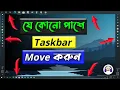 How to Customize Taskbar on Windows 10 How to Center Taskbar Icons in Bangla 2021