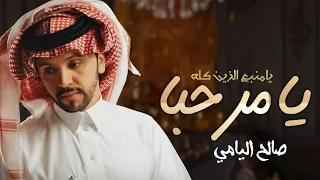 افخم شيلة ترحيبية      يامرحبا يامنبع الزين كله   ادا صالح اليامي دندنها