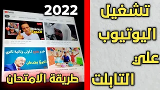 طريقة تشغيل اليوتيوب على تابلت المدرسة تابلت الثانوي قبل الامتحانات طريقة جديدة 2022 