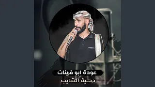 دحية الشايب دندنها