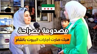 هيك هي أسعار الأجارات حاليا  في الشام   سوريا  دندنها
