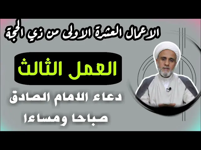 ⁣العمل الثالث/دعاء الامام الصادق ع كل يوم /اعمال العشرة الاولى من ذي الحجة