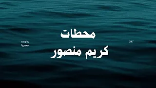 كريم منصور اغنيه محطات كلمات زهير الدجيلي والحان كوكب حمزه دندنها