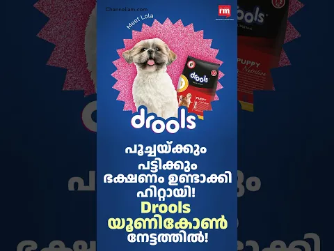 പെറ്റ്സ് ഫുഡ് ബ്രാൻഡ് യൂണിക്കോൺ ആയി | Drools, Drools Enters Unicorn Club After Nestle’s Investment
