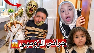 جراني الزومبي الشريره خطفت ايمن 😱وحبسته جوا الحمام رحمه حاولت تساعده وميمي 😳