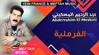 Abderrahim El Meskini Lfremliya 2021 عبد الرحيم المسكيني الفرملية 