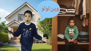 لين أختفت بشكل مفاجئ و صار شي غير متوقع ضااااعت لولو 