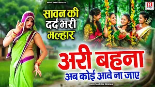 सावन की सुपरहिट दर्द भरी मल्हार | अरी बहना अब कोई आवे ना जाए | Sandhya Sharma | Sawan Ki Malhar 2026