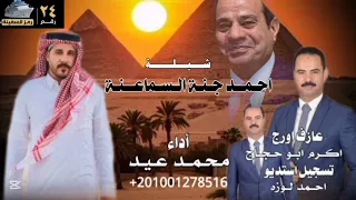 النائب احمد جنه السماعنه غناء محمد عيد النسخه الاصليه 
