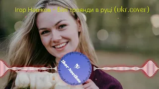 Ігор Новіков Білі троянди в руці Ukr Cover 