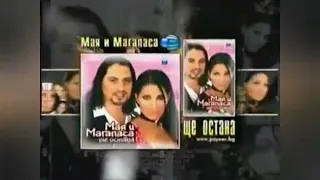 MAYA MAGAPASA SHTE OSTANA VIDEO SPOT МАЯ И МАГАПАСА ЩЕ ОСТАНА ВИДЕО СПОТ 2004 