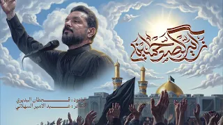 زاير كصد لحسينه | قحطان البديري | الزيارة الاربعينية 1448 هـ