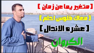 العالمي أحمد عادل متغير يما عن زمان   معاك فلوس  عشره الاندال احساس رهيب حفله خيال      دندنها