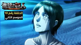هجوم العمالقة الموسم الثاني الحلقة 10 