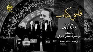 قلبي كتاب الحاج باسم الكربلائي 