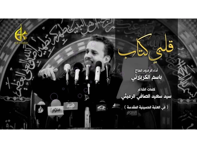 قلبي كتاب - الحاج باسم الكربلائي