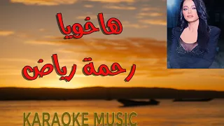 ها خويا  كاريوكي                   رحمة رياض  خان الذهب دندنها