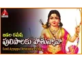 Download Lagu Lord Ayyappa Songs | Puli Palaku Pothunnava Telangana Video Song | Amulya Audios And Videos