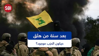 بعد سنة من هلق.. حيكون الحزب موجود؟