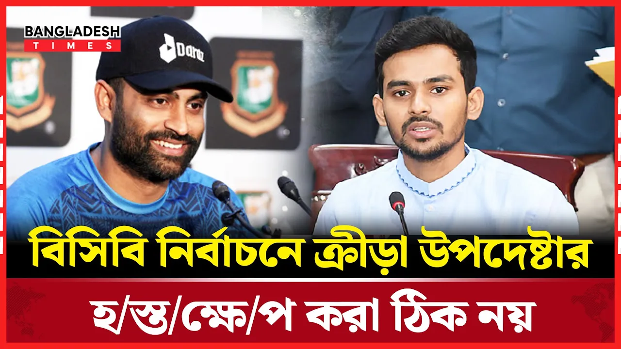 বিসিবি নির্বাচনে ক্রীড়া উপদেষ্টার হস্তক্ষেপ করা ঠিক নয় : তামিম