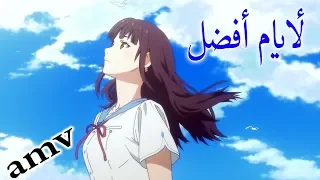 لأيام أفضل اغنية اجنبية في قمة الجمال AMV مترجمة Faydee Better Days لا تفوتك 