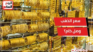 الذهب يعود للصعود.. مفاجأة في أسعار عيار 21 و24 والجنيه الذهب في مصر وتوقعات الفترة المقبلة