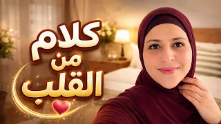 كلام من القلب ❤️ حصريا هاد نهار غنقول ليك الحقيقية اللي عمرك  سمعتيها ونتي حكمي وداعا للخمول