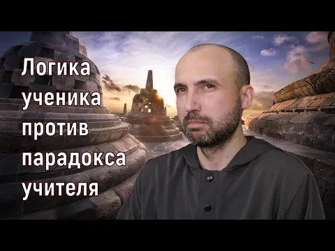 логика ученика против парадокса учителя image