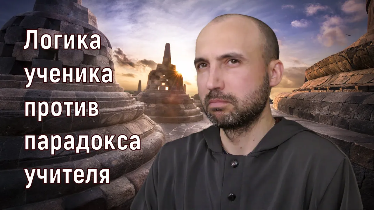 course логика ученика против парадокса учителя image
